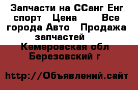 Запчасти на ССанг Енг спорт › Цена ­ 1 - Все города Авто » Продажа запчастей   . Кемеровская обл.,Березовский г.